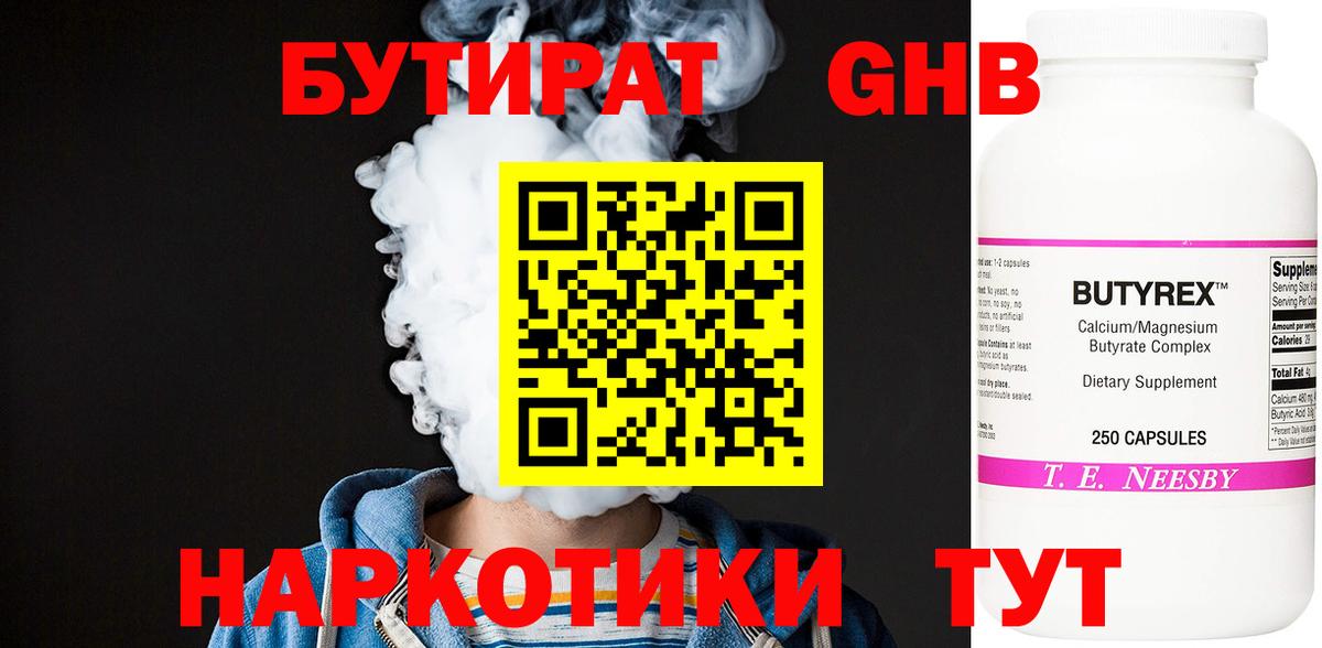 Бутират  БУТИРАТ бутандиол  Вход с VPN  Лабытнанги 