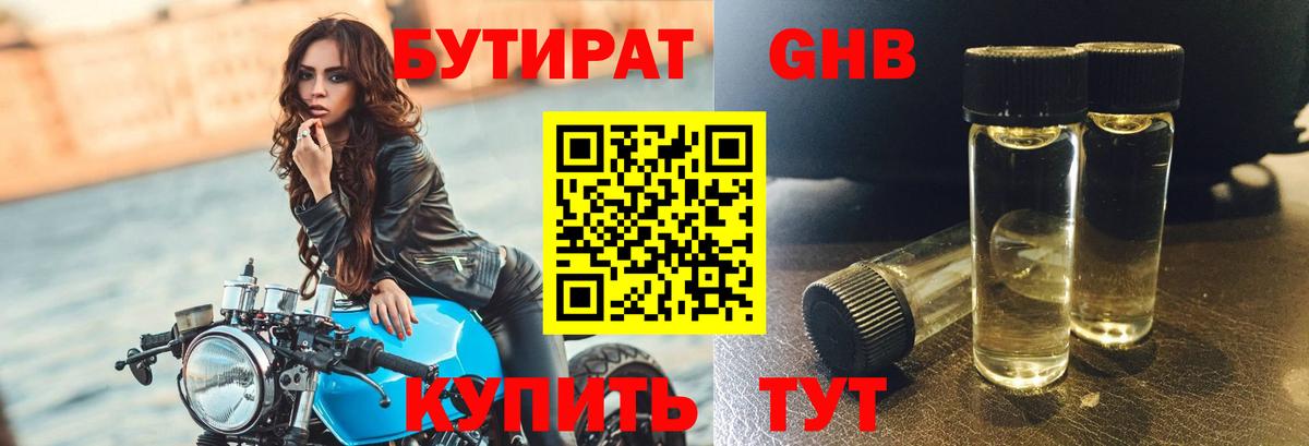 БУТИРАТ вода Лабытнанги